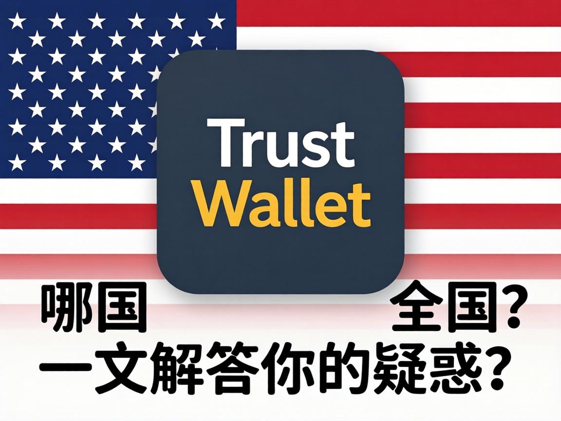 Trust Wallet是哪个国家的？一文解答你的疑惑